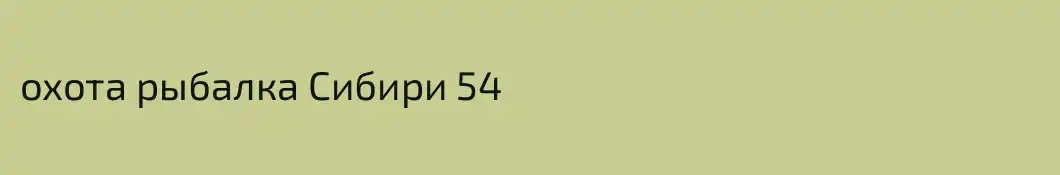 охота рыбалка Сибири 54